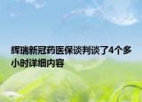 輝瑞新冠藥醫(yī)保談判談了4個(gè)多小時(shí)詳細(xì)內(nèi)容