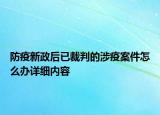 防疫新政后已裁判的涉疫案件怎么辦詳細(xì)內(nèi)容