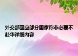 外交部回應(yīng)部分國家稱非必要不赴華詳細(xì)內(nèi)容