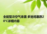 全能型冷空氣來襲 多地將暴跌20℃詳細(xì)內(nèi)容
