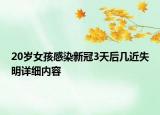 20歲女孩感染新冠3天后幾近失明詳細(xì)內(nèi)容