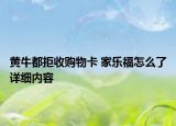 黃牛都拒收購物卡 家樂福怎么了詳細(xì)內(nèi)容