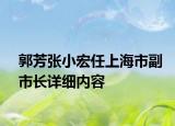 郭芳張小宏任上海市副市長詳細內(nèi)容
