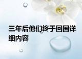 三年后他們終于回國(guó)詳細(xì)內(nèi)容
