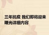 三年抗疫 我們即將迎來曙光詳細內(nèi)容
