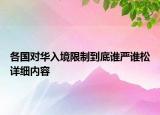 各國對(duì)華入境限制到底誰嚴(yán)誰松詳細(xì)內(nèi)容