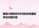 瞞報行程獲刑4年司機稱希望能申訴詳細內(nèi)容