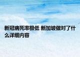 新冠病死率極低 新加坡做對了什么詳細內(nèi)容