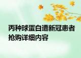 丙種球蛋白遭新冠患者搶購詳細內(nèi)容