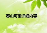 春山可望詳細內(nèi)容