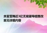 貪官受賄近3億無視督導(dǎo)組整改意見詳細(xì)內(nèi)容