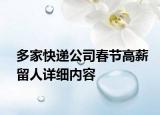 多家快遞公司春節(jié)高薪留人詳細內(nèi)容