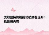 美劫匪持假槍搶劫被顧客連開9槍詳細內(nèi)容