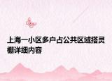 上海一小區(qū)多戶占公共區(qū)域搭靈棚詳細(xì)內(nèi)容