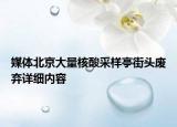 媒體北京大量核酸采樣亭街頭廢棄詳細內(nèi)容