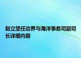 趙立堅任邊界與海洋事務(wù)司副司長詳細(xì)內(nèi)容
