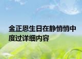 金正恩生日在靜悄悄中度過詳細內(nèi)容