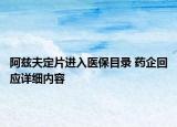 阿茲夫定片進(jìn)入醫(yī)保目錄 藥企回應(yīng)詳細(xì)內(nèi)容