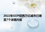 2022年GDP超兩萬億城市已增至7個詳細(xì)內(nèi)容