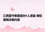 江西留守家庭祖孫4人遇害 嫌犯落網(wǎng)詳細(xì)內(nèi)容