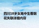 四川18歲女高中生看煙花失聯(lián)詳細(xì)內(nèi)容