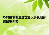 農(nóng)村疫情調(diào)查逝世老人多長(zhǎng)期臥床詳細(xì)內(nèi)容
