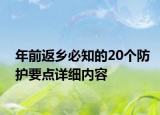 年前返鄉(xiāng)必知的20個(gè)防護(hù)要點(diǎn)詳細(xì)內(nèi)容
