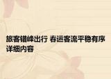 旅客錯(cuò)峰出行 春運(yùn)客流平穩(wěn)有序詳細(xì)內(nèi)容