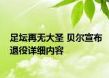 足壇再無(wú)大圣 貝爾宣布退役詳細(xì)內(nèi)容