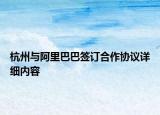 杭州與阿里巴巴簽訂合作協(xié)議詳細(xì)內(nèi)容