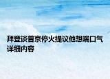 拜登談普京停火提議他想喘口氣詳細(xì)內(nèi)容