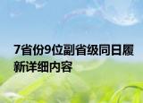 7省份9位副省級同日履新詳細(xì)內(nèi)容