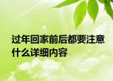 過年回家前后都要注意什么詳細(xì)內(nèi)容