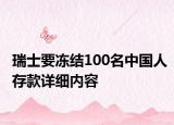 瑞士要凍結(jié)100名中國(guó)人存款詳細(xì)內(nèi)容