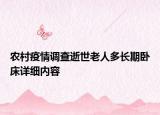 農(nóng)村疫情調(diào)查逝世老人多長(zhǎng)期臥床詳細(xì)內(nèi)容