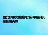 國(guó)安部原黨委委員劉彥平被判死緩詳細(xì)內(nèi)容