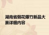 湖南省煙花爆竹新品大賽詳細(xì)內(nèi)容