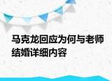 馬克龍回應(yīng)為何與老師結(jié)婚詳細(xì)內(nèi)容