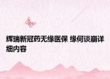 輝瑞新冠藥無(wú)緣醫(yī)保 緣何談崩詳細(xì)內(nèi)容