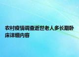 農(nóng)村疫情調(diào)查逝世老人多長(zhǎng)期臥床詳細(xì)內(nèi)容