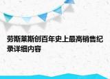 勞斯萊斯創(chuàng)百年史上最高銷售紀(jì)錄詳細(xì)內(nèi)容