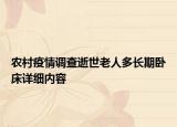 農(nóng)村疫情調(diào)查逝世老人多長(zhǎng)期臥床詳細(xì)內(nèi)容