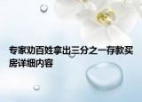 專家勸百姓拿出三分之一存款買房詳細內容