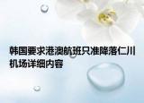 韓國要求港澳航班只準(zhǔn)降落仁川機(jī)場詳細(xì)內(nèi)容