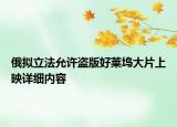 俄擬立法允許盜版好萊塢大片上映詳細(xì)內(nèi)容