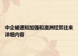 中企被通知加強(qiáng)和澳洲經(jīng)貿(mào)往來詳細(xì)內(nèi)容