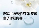 90后也報復性存錢 專家急了詳細內容
