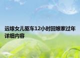 遠嫁女兒驅車12小時回娘家過年詳細內容