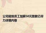 公司就給員工加薪50元致歉已盡力詳細(xì)內(nèi)容