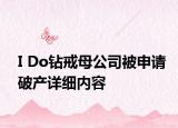 I Do鉆戒母公司被申請破產(chǎn)詳細內(nèi)容